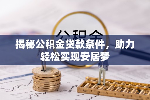 荆门揭秘公积金贷款条件，助力轻松实现安居梦