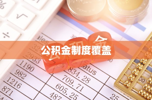 荆门公积金制度覆盖