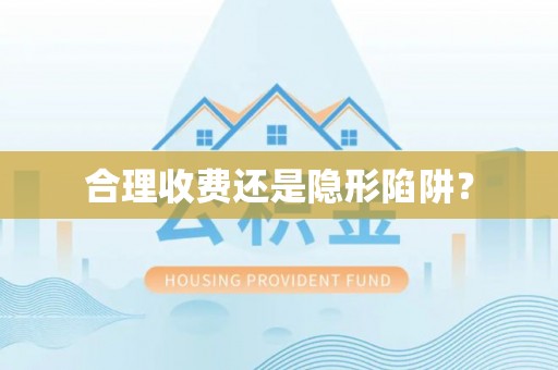 荆门合理收费还是隐形陷阱？