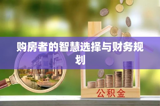 荆门购房者的智慧选择与财务规划