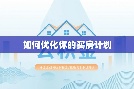 荆门如何优化你的买房计划