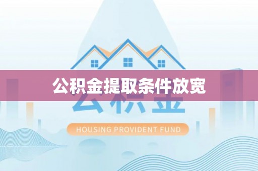 荆门公积金提取条件放宽