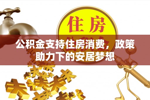 荆门公积金支持住房消费，政策助力下的安居梦想