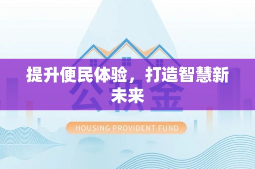 荆门提升便民体验，打造智慧新未来