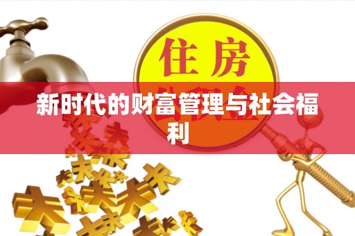 荆门新时代的财富管理与社会福利