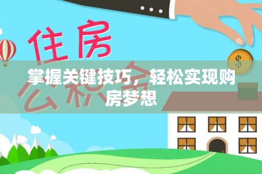 荆门掌握关键技巧，轻松实现购房梦想