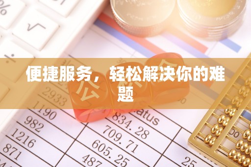 荆门便捷服务，轻松解决你的难题
