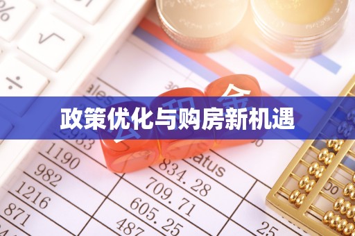 荆门政策优化与购房新机遇
