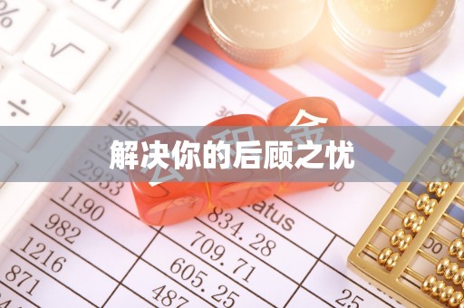 荆门解决你的后顾之忧