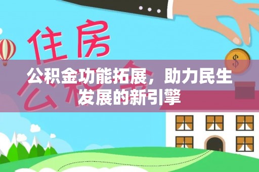 荆门公积金功能拓展，助力民生发展的新引擎