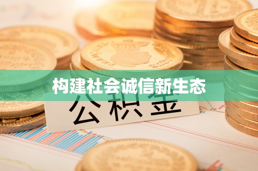 荆门构建社会诚信新生态