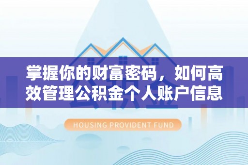 荆门掌握你的财富密码，如何高效管理公积金个人账户信息