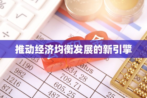 荆门推动经济均衡发展的新引擎