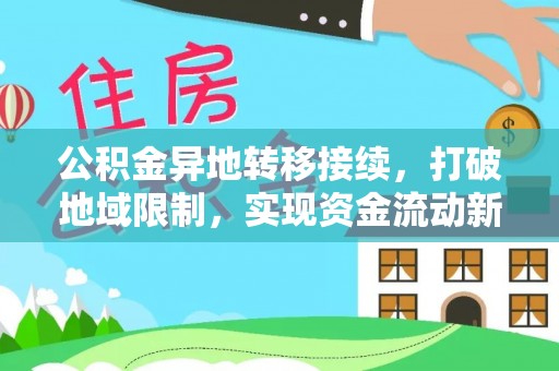 荆门公积金异地转移接续，打破地域限制，实现资金流动新纪元