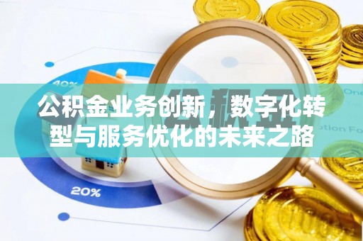 荆门公积金业务创新，数字化转型与服务优化的未来之路