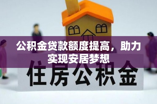 荆门公积金贷款额度提高，助力实现安居梦想