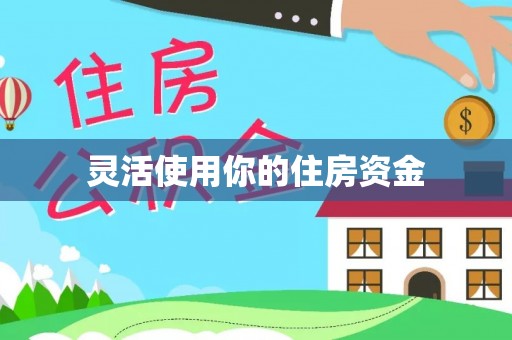 荆门灵活使用你的住房资金