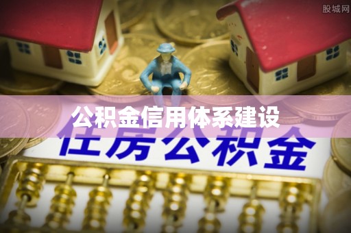 荆门公积金信用体系建设