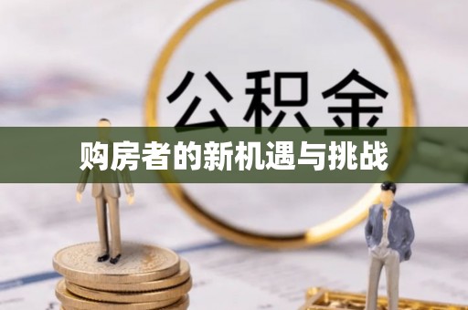 荆门购房者的新机遇与挑战