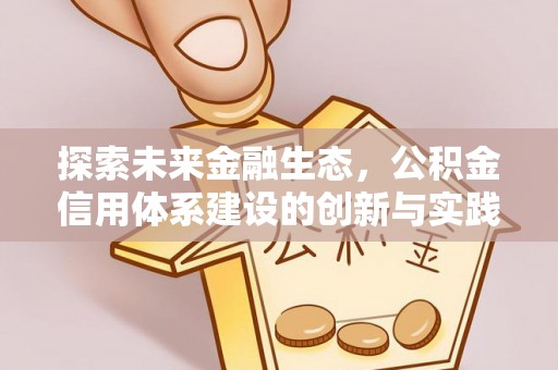 荆门探索未来金融生态，公积金信用体系建设的创新与实践
