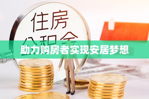荆门助力购房者实现安居梦想