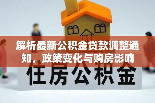荆门解析最新公积金贷款调整通知，政策变化与购房影响
