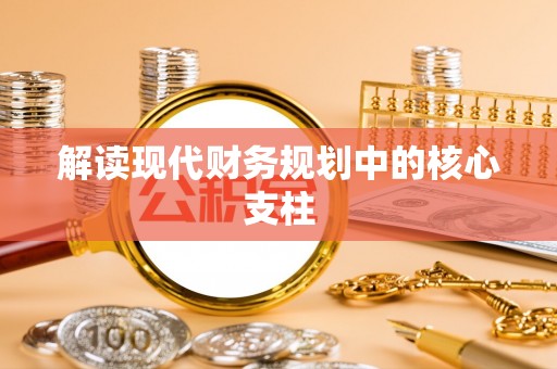 荆门解读现代财务规划中的核心支柱