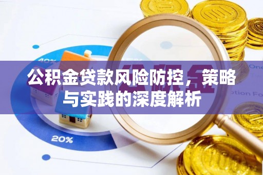 荆门公积金贷款风险防控，策略与实践的深度解析