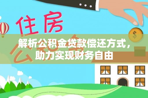 荆门解析公积金贷款偿还方式，助力实现财务自由