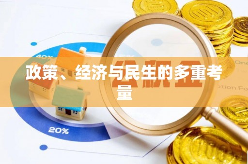 荆门政策、经济与民生的多重考量