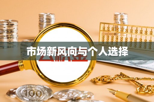 荆门市场新风向与个人选择