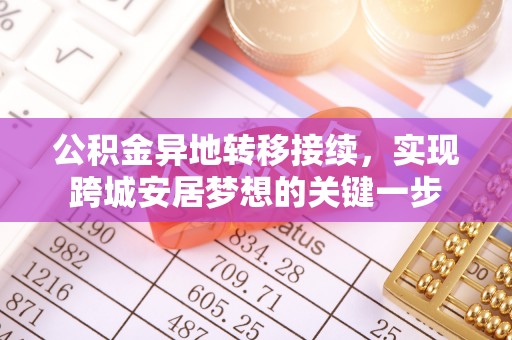 荆门公积金异地转移接续，实现跨城安居梦想的关键一步