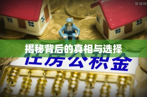 荆门揭秘背后的真相与选择