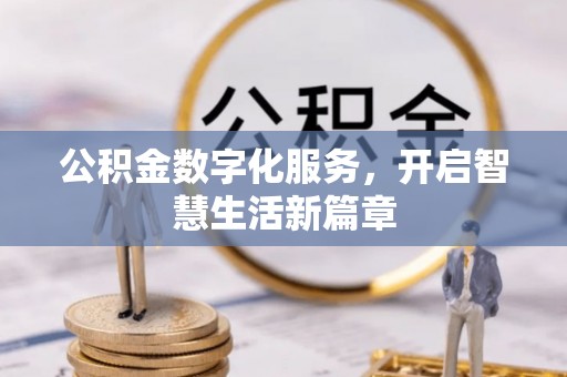 荆门公积金数字化服务，开启智慧生活新篇章
