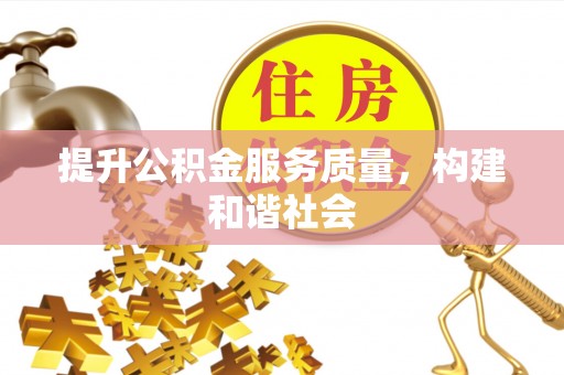 荆门提升公积金服务质量，构建和谐社会