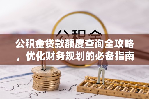 荆门公积金贷款额度查询全攻略，优化财务规划的必备指南