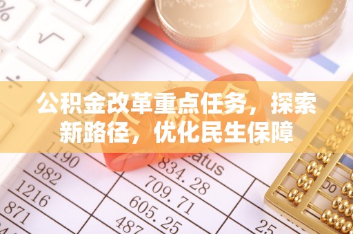荆门公积金改革重点任务，探索新路径，优化民生保障
