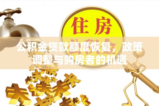 荆门公积金贷款额度恢复，政策调整与购房者的机遇