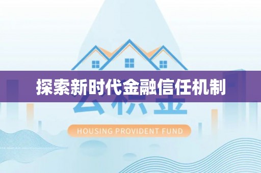 荆门探索新时代金融信任机制