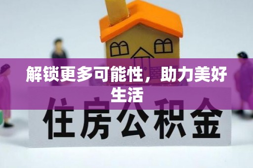 荆门解锁更多可能性，助力美好生活