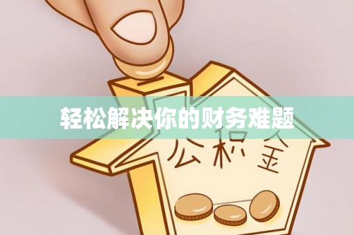 荆门轻松解决你的财务难题