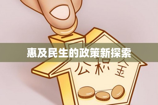 荆门惠及民生的政策新探索