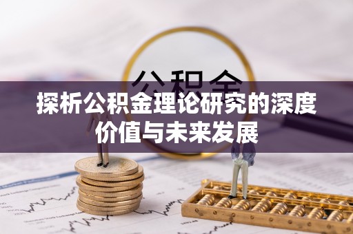 荆门探析公积金理论研究的深度价值与未来发展