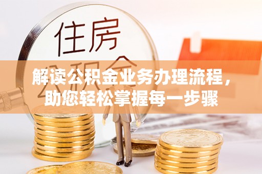 荆门解读公积金业务办理流程，助您轻松掌握每一步骤