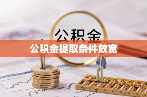 荆门公积金提取条件放宽