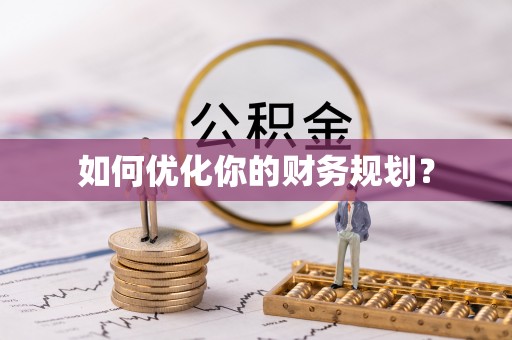 荆门如何优化你的财务规划？