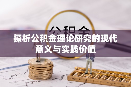 荆门探析公积金理论研究的现代意义与实践价值