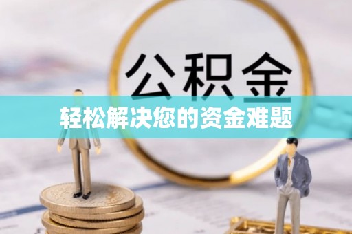 荆门轻松解决您的资金难题