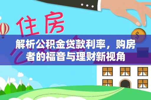 荆门解析公积金贷款利率，购房者的福音与理财新视角