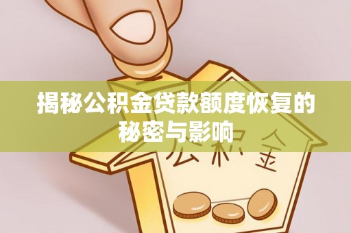 荆门揭秘公积金贷款额度恢复的秘密与影响